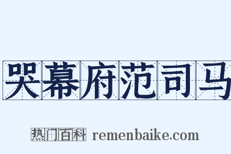 哭幕府范司马是什么意思的图片